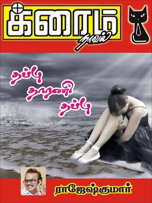 cover image of Thappu Thaarani Thappu